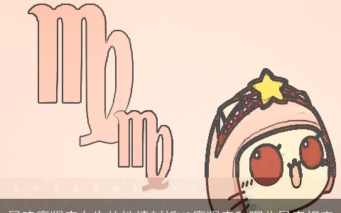 属鸡摩羯座女生的性情剖析VS摩羯座和哪些星座相克