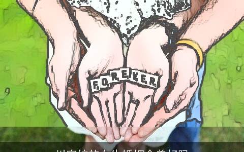 川字纹的女生婚姻会美好吗