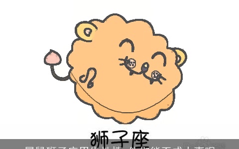 属鼠狮子座男生性情 他们能否成大事呢