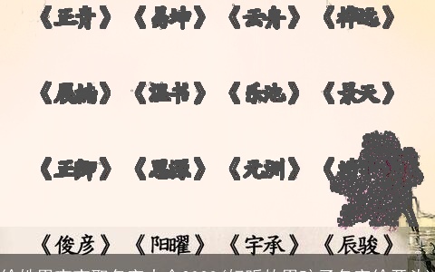 徐姓男宝宝取名字大全2023(好听的男孩子名字徐开头)