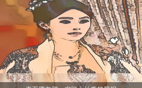 表面傻白甜，实践心计重的属相