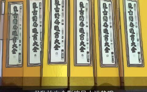 书乱放也会影响风水运势哦