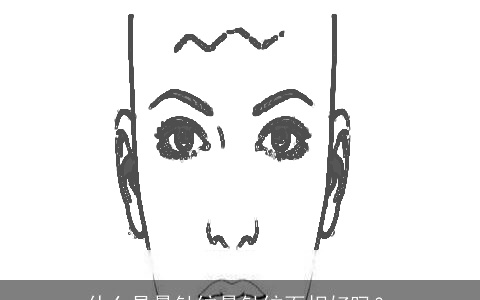 什么是悬针纹悬针纹面相好吗？