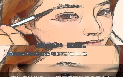 有这五种眉毛的人富有双万能青云直上！