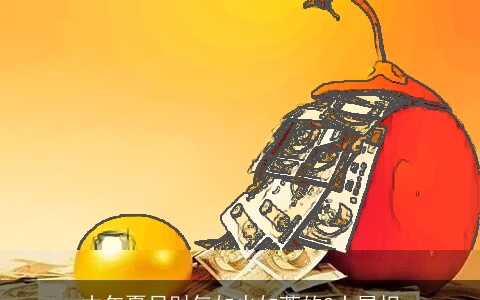 本年夏日财气如火如荼的3大属相