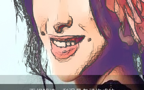 面相解读：梨涡是怎样构成的