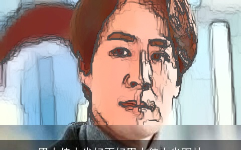 男人佳人尖好不好男人佳人尖图片