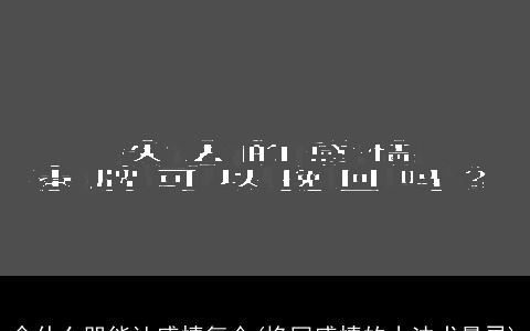 念什么咒能让感情复合(挽回感情的小法术最灵)