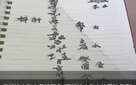 五行缺木和土怎样起名(五行缺木和土的男孩名字)