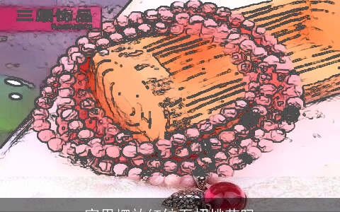 家里摆放红纹石招桃花吗