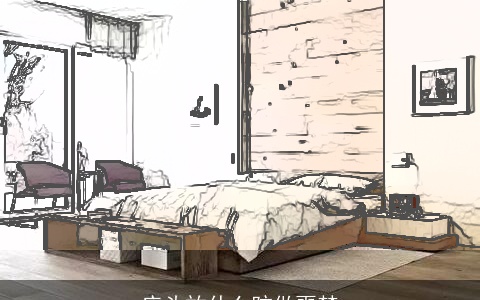 床头放什么防做噩梦