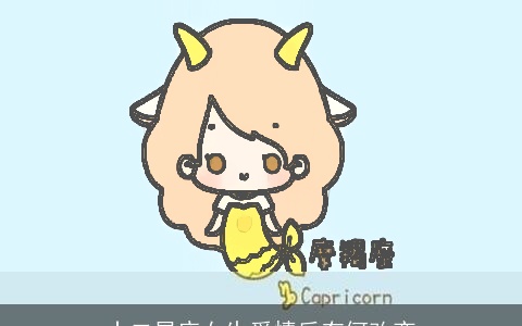 十二星座女生爱情后有何改变