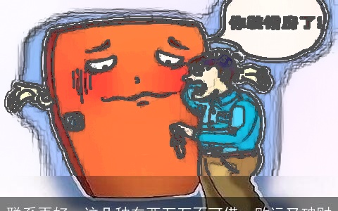 联系再好，这几种东西万万不可借，败运又破财