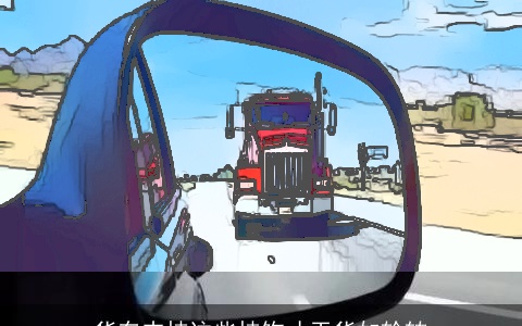 货车内挂这些挂饰才干货如轮转