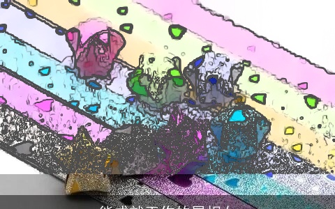 能成就工作的属相女