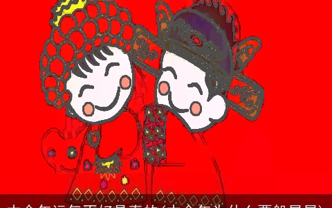 本命年运气不好是真的(本命年为什么要躲星星)