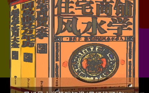 易经风水学基础知识(易经的可怕)