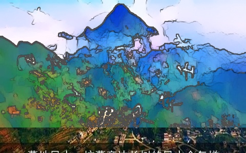 墓地风水：坟墓旁边长树的风水会怎样