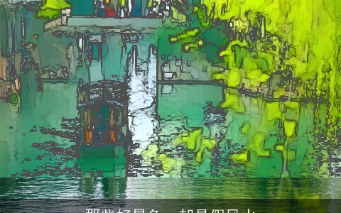 那些好景色，却是假风水