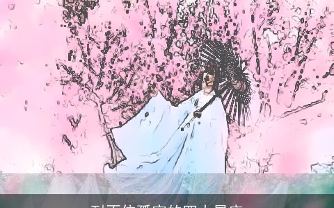 耐不住孤寂的四大星座