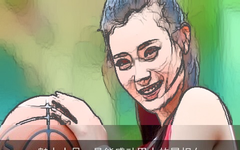 魅力十足，最能感动男人的属相女