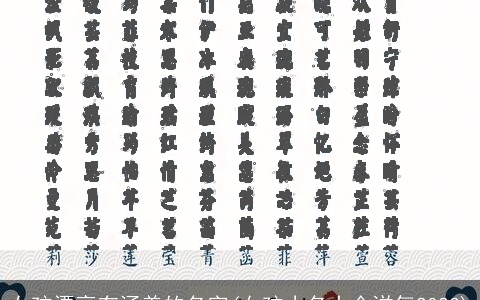 女孩漂亮有涵养的名字(女孩小名大全洋气2023)