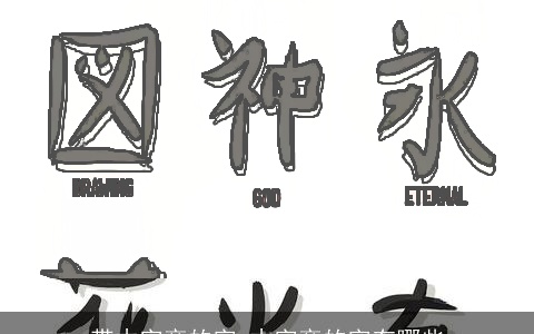 带木字旁的字,木字旁的字有哪些