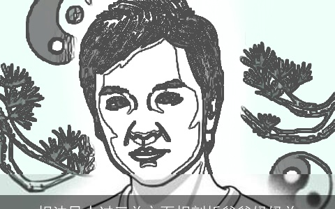 相法风水过三关之面相剖析爸爸妈妈关