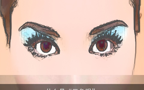 什么是“三角眼”