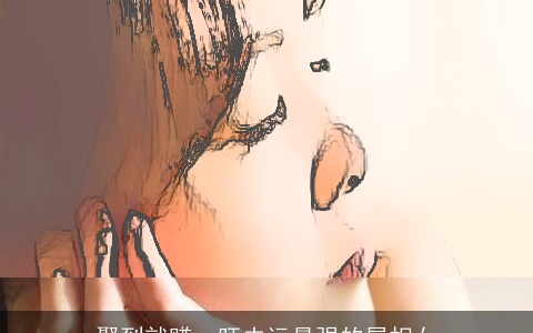 娶到就赚，旺夫运最强的属相女