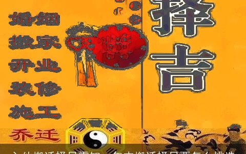 入伙搬迁择日需知、年末搬迁择日要怎么挑选