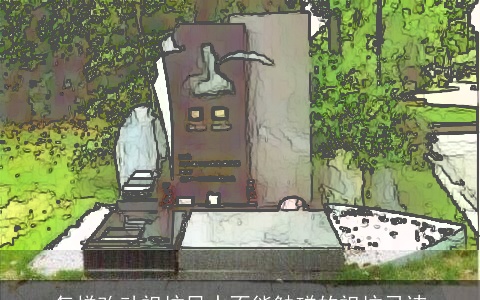 怎样改动祖坟风水不能触碰的祖坟忌讳