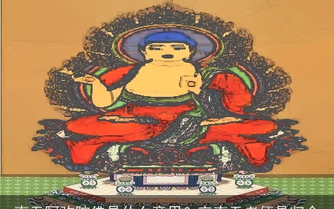 南无阿弥陀佛是什么意思？言南无者便是归命