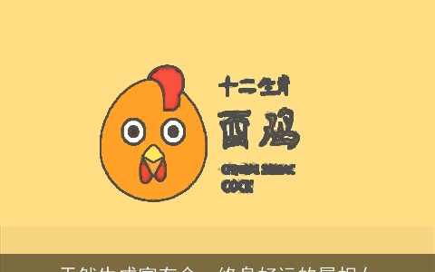 天然生成富有命，终身好运的属相女