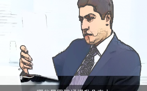 哪些星男职场提升几率大