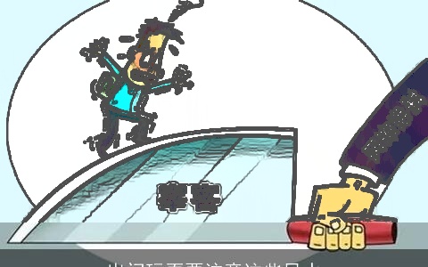 出门玩耍要注意这些风水