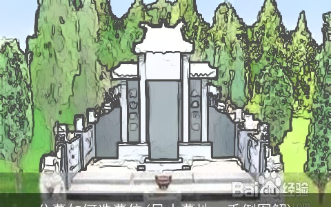 公墓如何选墓位(风水墓地一千例图解)