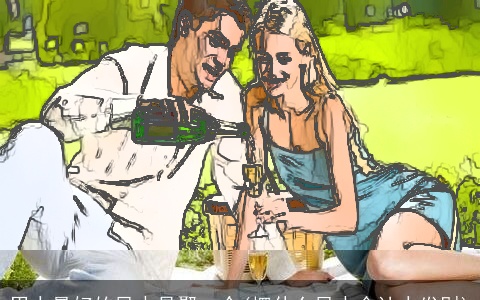 男人最好的风水是娶一个(摆什么风水会让人发财)