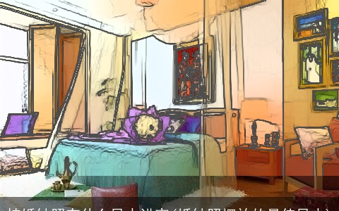 挂婚纱照有什么风水讲究(婚纱照摆放的最佳风水)