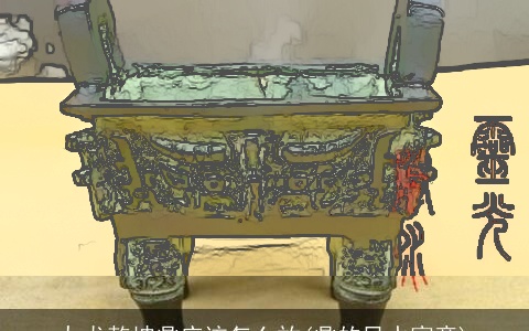 九龙乾坤鼎应该怎么放(鼎的风水寓意)