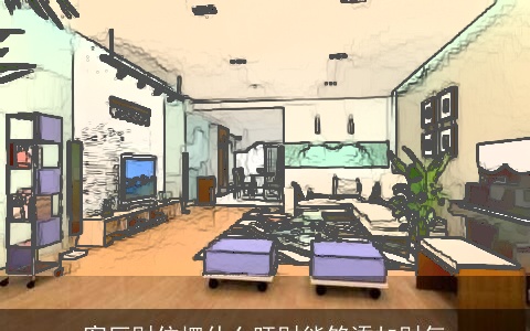 客厅财位摆什么旺财能够添加财气