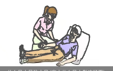 什么风水导致中风(家中什么风水影响肠胃)