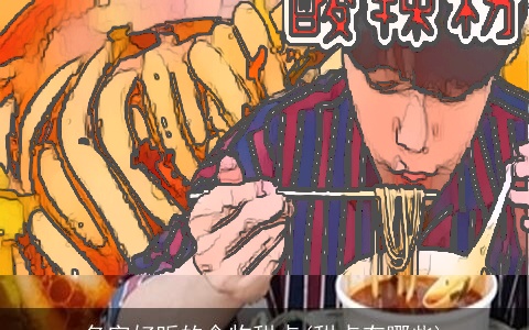 名字好听的食物甜点(甜点有哪些)