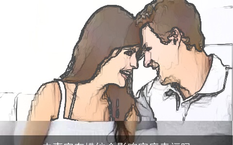 夫妻宫有横纹会影响家庭幸福吗