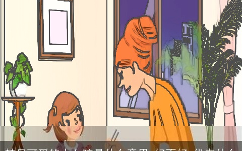 梦见可爱的小女孩是什么意思,好不好,代表什么