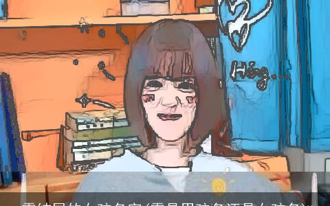 霖结尾的女孩名字(霖是男孩名还是女孩名)