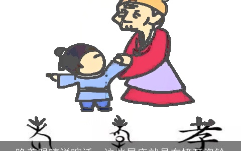 睁着眼睛说瞎话，这些星座就是在掩耳盗铃