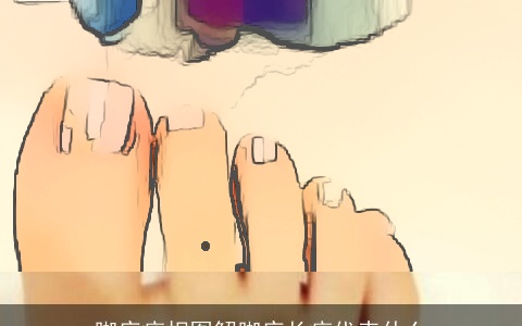 脚底痣相图解脚底长痣代表什么