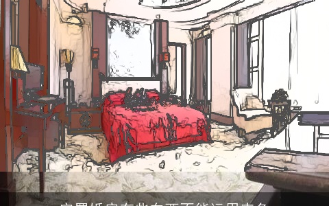 安置婚房有些东西不能运用赤色