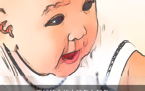 五行缺金的小孩怎么起名